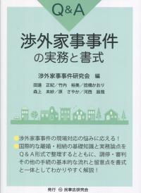 Q&A 渉外家事事件の実務と書式