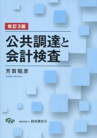 改訂3版 公共調達と会計検査