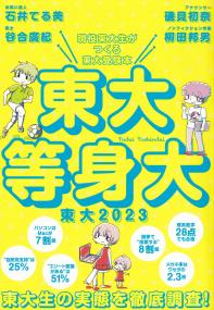 現役東大生がつくる東大受験本 東大2023 東大等身大