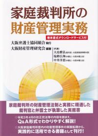 家庭裁判所の財産管理実務 | 政府刊行物 | 全国官報販売協同組合