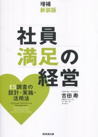 増補新装版 社員満足の経営