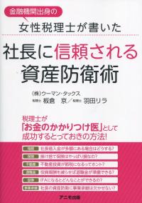 金融機関出身の女性税理士が書いた 社長に信頼される資産防衛術