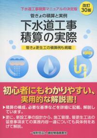 改訂30版 下水道工事積算の実際