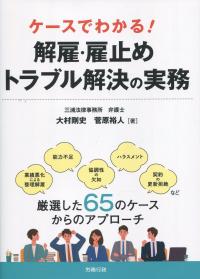 解雇・雇止め トラブル解決の実務