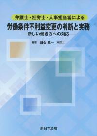 弁護士・社労士・人事担当者による 労働条件不利益変更の判断と実務