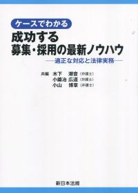 ケースでわかる 成功する募集・採用の最新ノウハウ