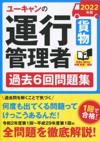 2022年版 ユーキャンの運行管理者〈貨物〉過去6回問題集