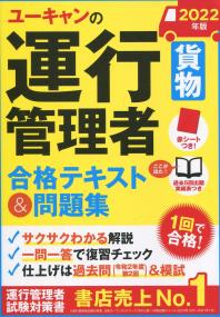 2022年版 ユーキャンの運行管理者〈貨物〉合格テキスト&問題集