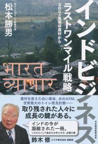 インドビジネス ラストワンマイル戦略