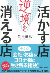 逆境を活かす店 消える店