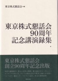 東京株式懇話会 90周年記念講演録集