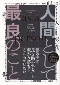 人間として最良のこと as a person | 政府刊行物 | 全国官報販売協同組合