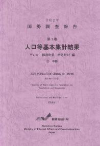 令和2年 国勢調査報告 第1巻 人口等基本集計結果 その2 都道府県・市区町村編 3 中部