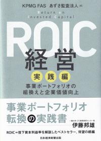 ROIC経営 実践編 事業ポートフォリオの組換えと企業価値向上