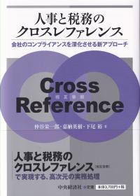 人事と税務のクロスレファレンス