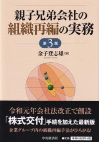 親子兄弟会社の組織再編の実務 第3版