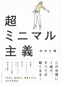 超ミニマル主義
