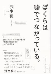 ぼくらは嘘でつながっている。 元NHKディレクターの作家が明かす人間関係の悩み