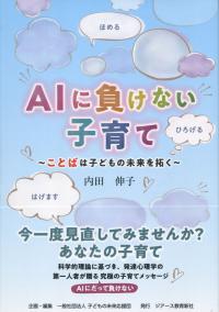 AIに負けない子育て ことばは子どもの未来を拓く