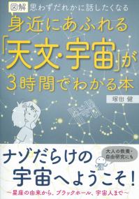 図解 身近にあふれる「天文・宇宙」が3時間でわかる本