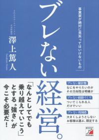ブレない経営。