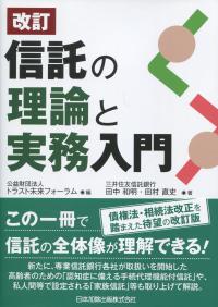 改訂 信託の理論と実務入門