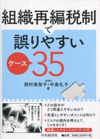 組織再編税制で誤りやすいケース35