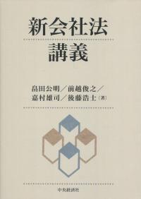 新会社法講義