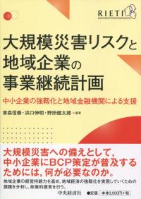 大規模災害リスクと地域企業の事業継続計画 中小企業の強靭化と地域金融機関による支援