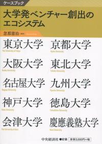 ケースブック 大学発ベンチャー創出のエコシステム