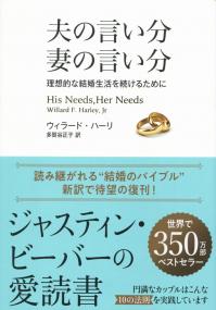 夫の言い分 妻の言い分 理想的な結婚生活を続けるために
