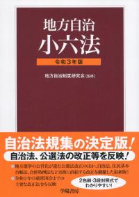 地方自治小六法 令和3年版