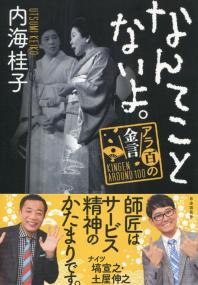 なんてことないよ。 アラ百の金言