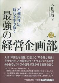 ‘不確実性’の時代を生き抜く 最強の「経営企画部」 第2版