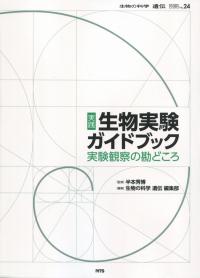 実践 生物実験ガイドブック 実験観察の勘どころ