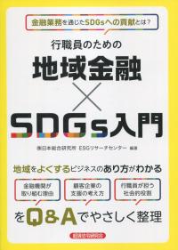 行職員のための 地域金融×SDGs入門