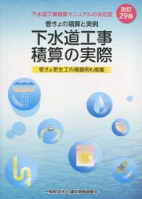 改訂29版 下水道工事積算の実際