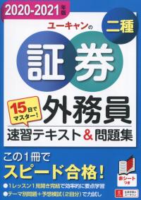 15日でマスター! ’20〜’21年版 ユーキャンの証券外務員二種 速習テキスト&問題集
