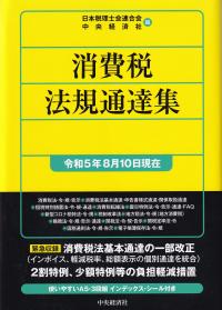 消費税法規通達集 令和5年8月10日現在 | 政府刊行物 | 全国官報販売協同組合