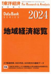 地域経済総覧 2024 | 政府刊行物 | 全国官報販売協同組合