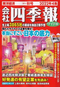 会社四季報 ワイド版 2022年4集 秋号