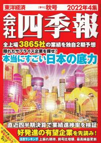 会社四季報 2022年4集 秋号