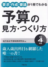 要求・作成・審議が1冊でわかる 予算の見方・作り方＜令和4年版