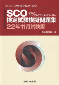 SCO検定試験模擬問題集〈22年11月試験版〉