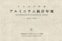 2020年度 アルミニウム統計年報