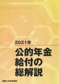2021年 公的年金給付の総解説