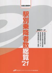 駅別乗降者数総覧 ’21