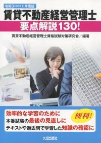 賃貸不動産経営管理士要点解説130! 2021(令和3)年度版