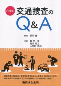 プロ直伝! 交通捜査のQ&A