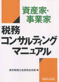 資産家・事業家 税務コンサルティングマニュアル